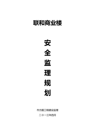 房屋工程建筑安全监理规划范本