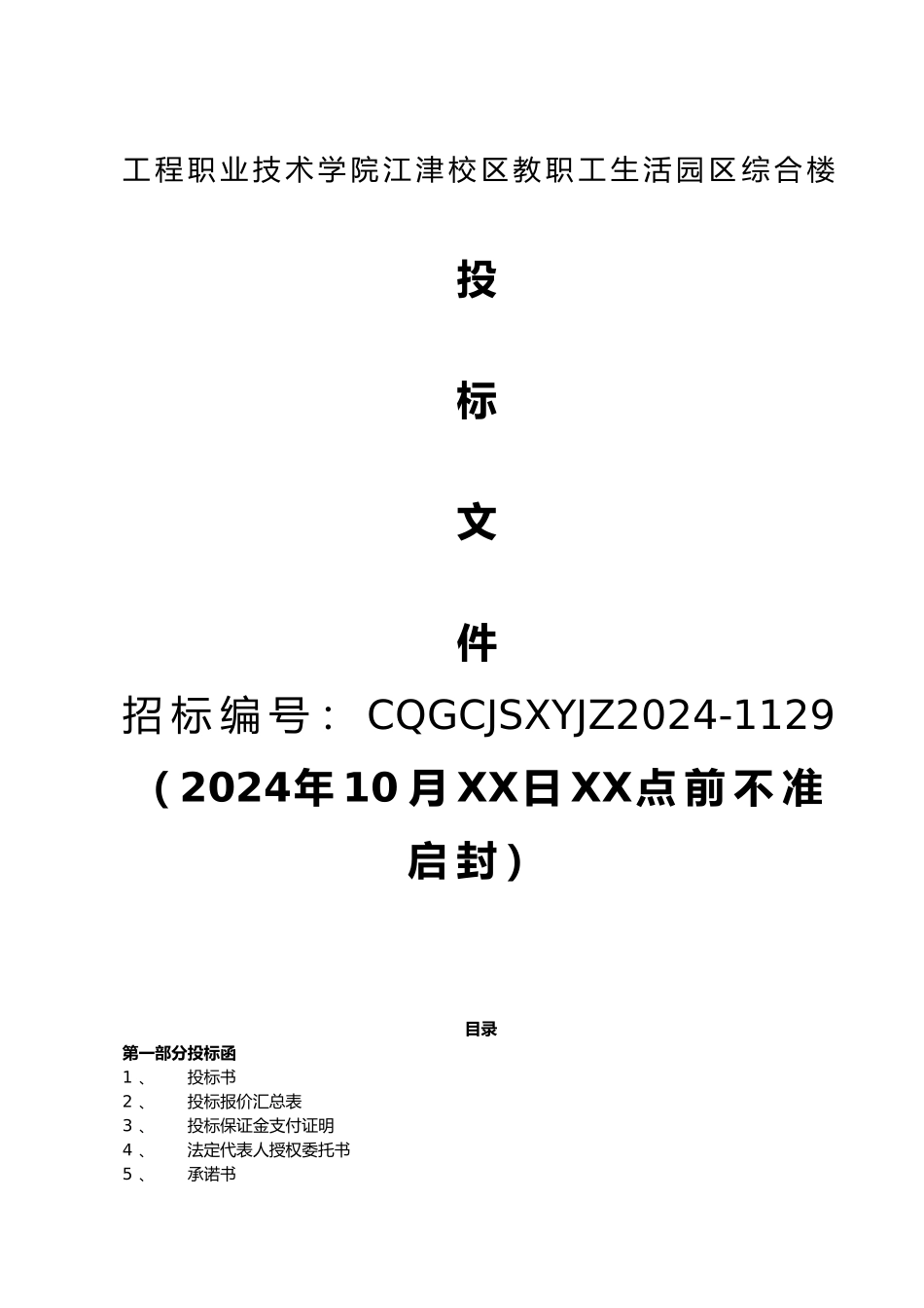 房屋工程建筑工程招投标书1_第1页