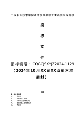 房屋工程建筑工程招投标书1
