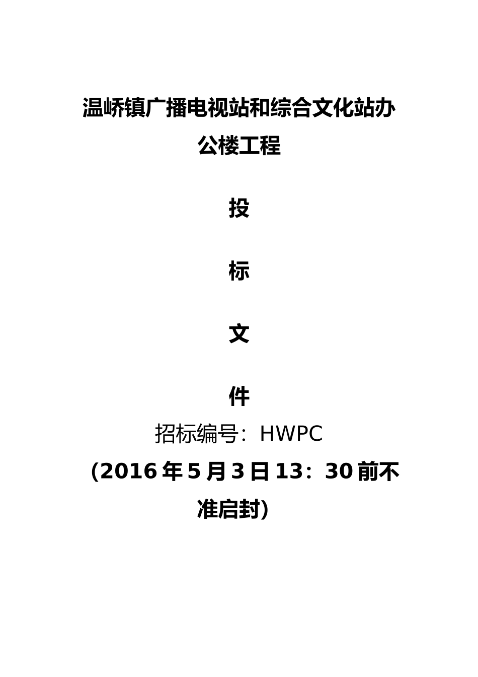 房屋工程建筑工程招投标书_第1页