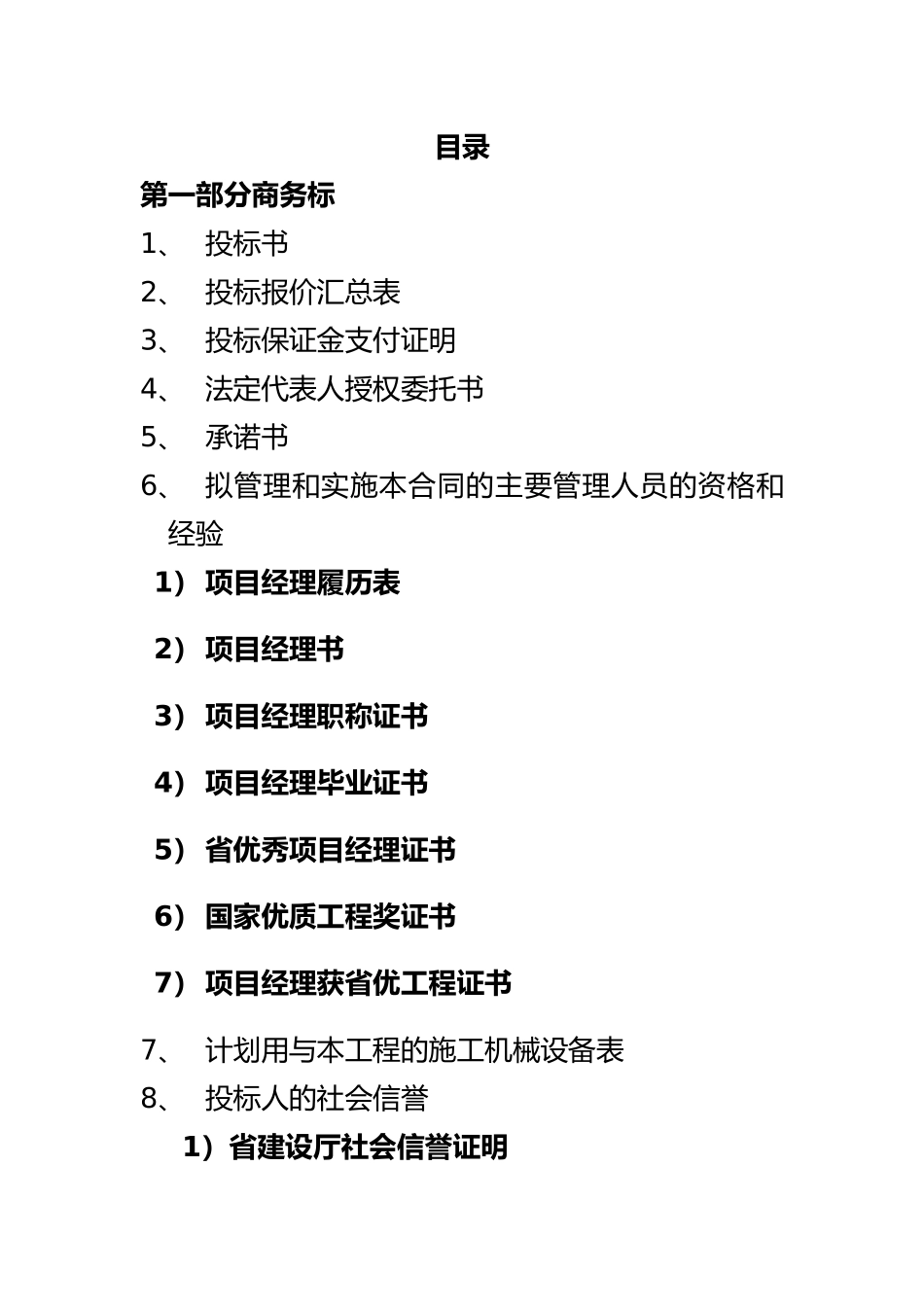 房屋工程建筑工程招投标书_第2页