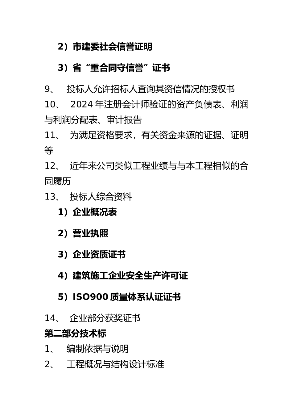 房屋工程建筑工程招投标书_第3页
