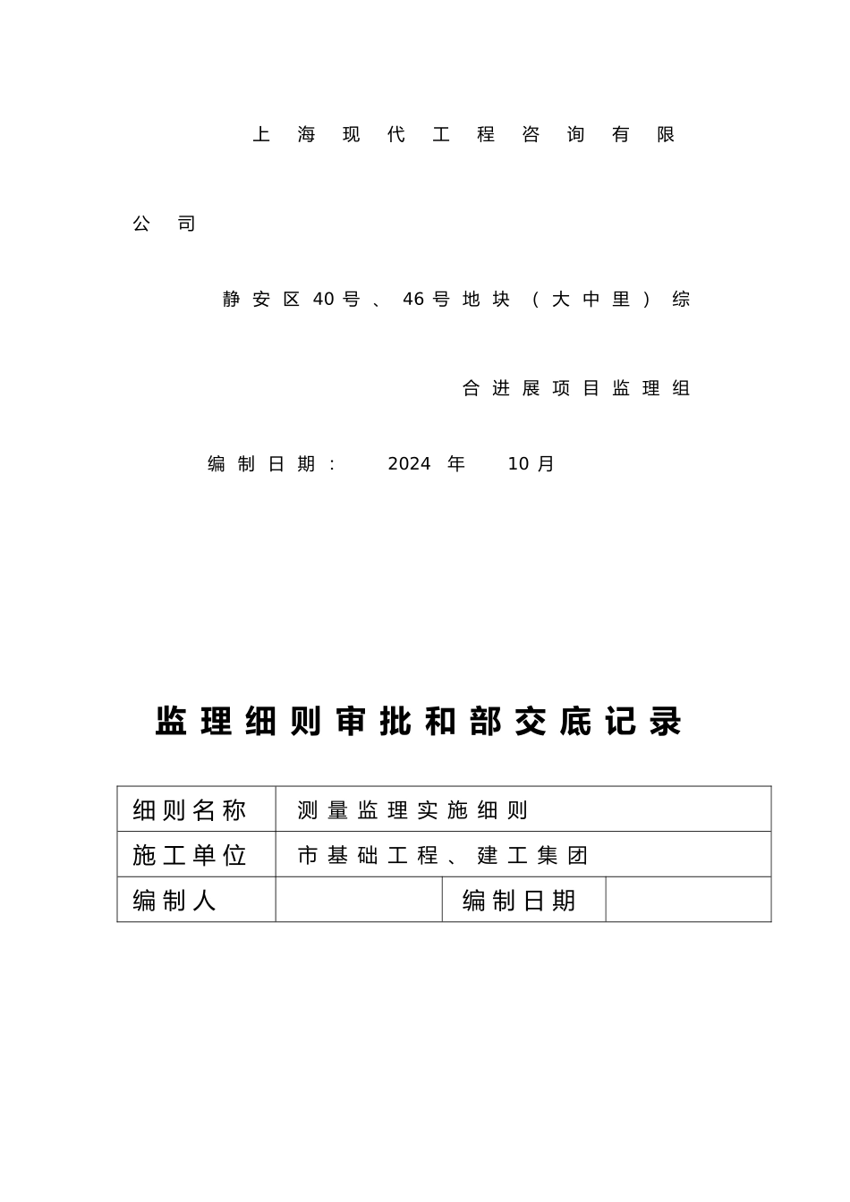 房屋工程建筑工程测量监理实施细则1101_第2页