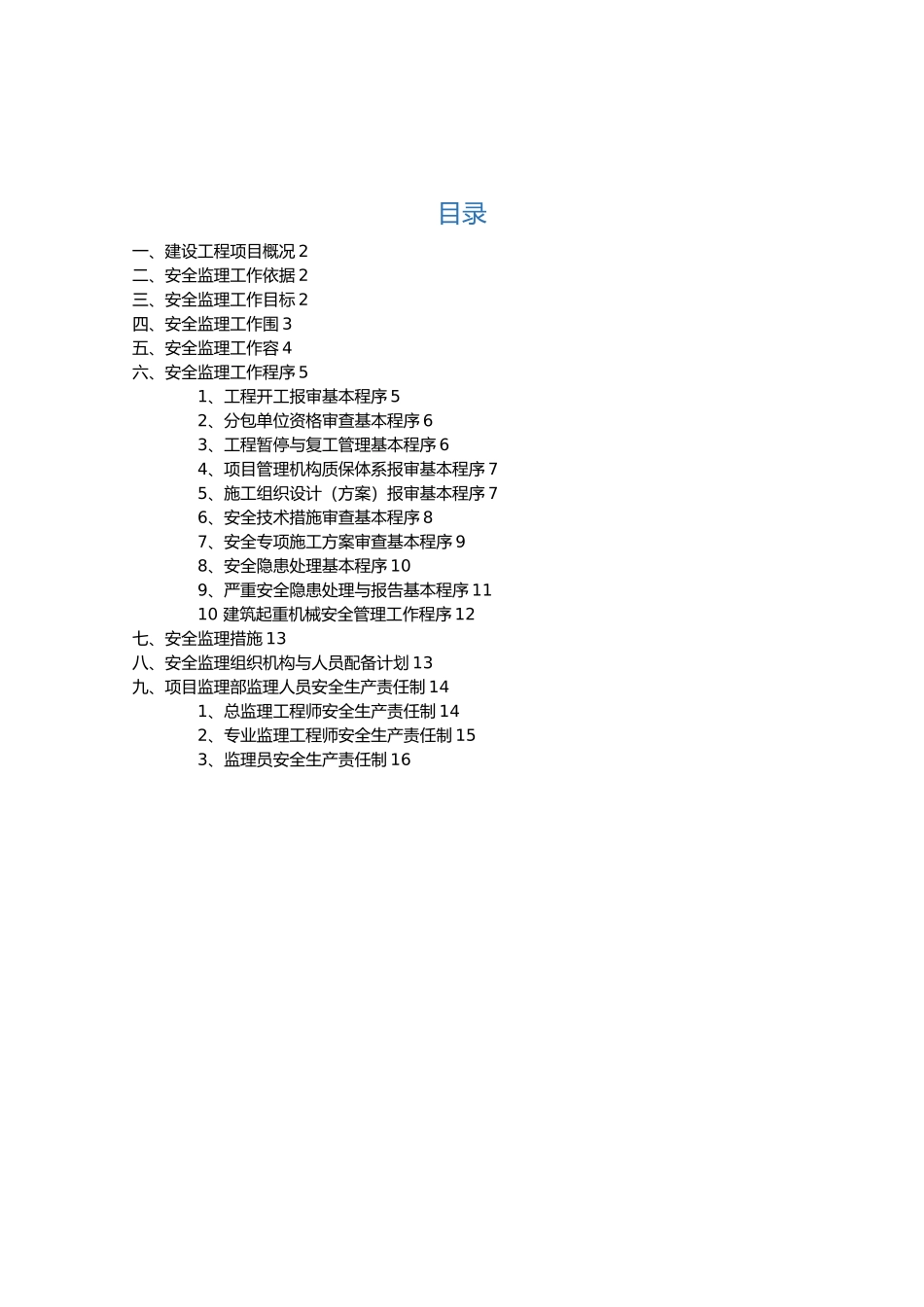 房屋工程建筑工程安全监理规划范本_第2页
