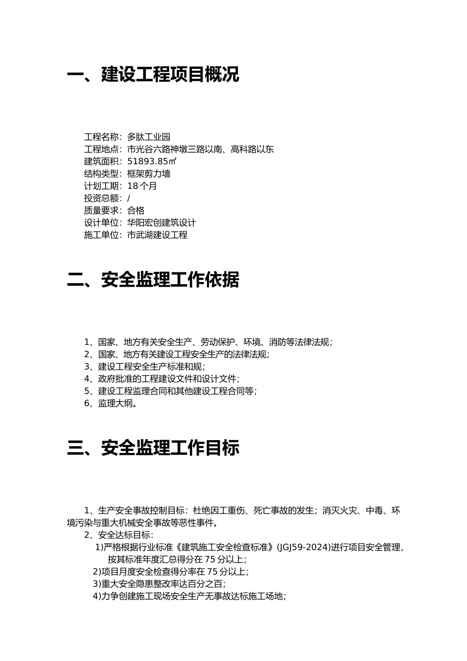 房屋工程建筑工程安全监理规划范本_第3页