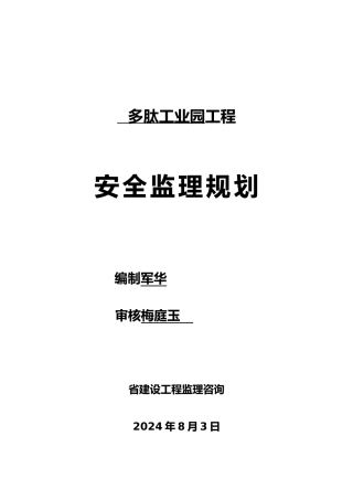 房屋工程建筑工程安全监理规划范本