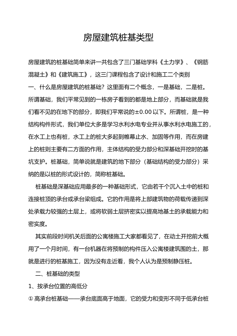 房屋工程建筑桩基类型_第1页