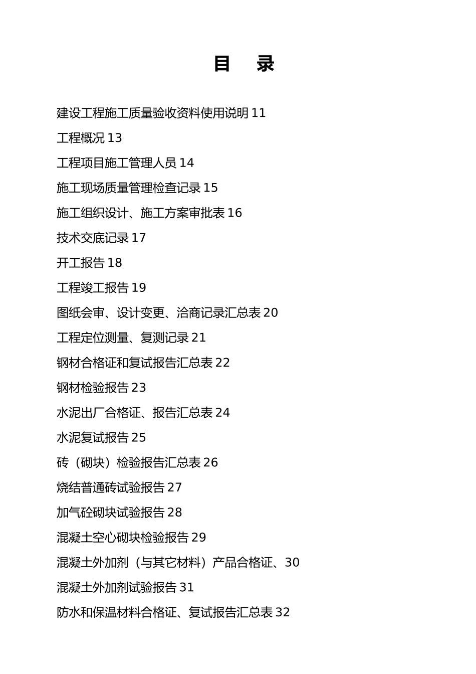 房屋工程建筑工程全套内业表格模板_第1页