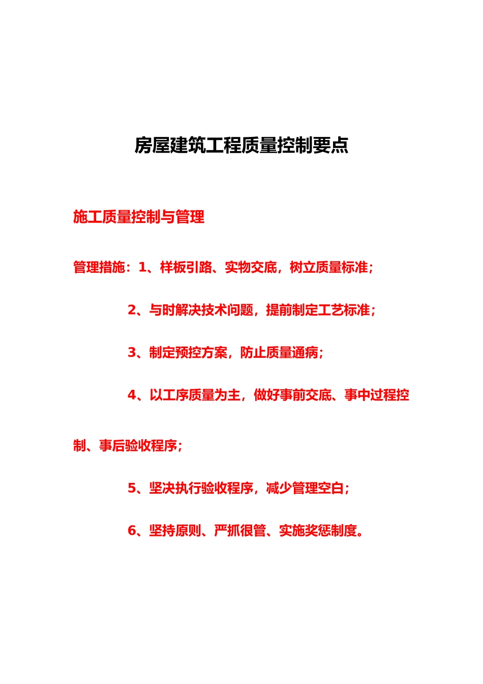 房屋工程建筑工程质量控制要点说明_第2页