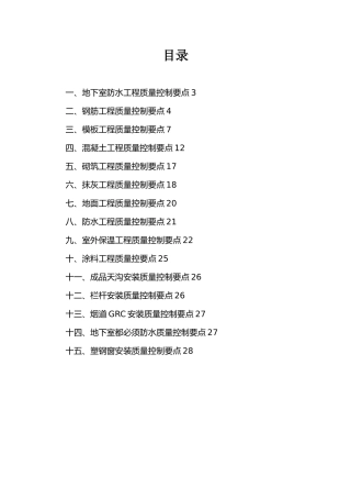 房屋工程建筑工程质量控制要点说明