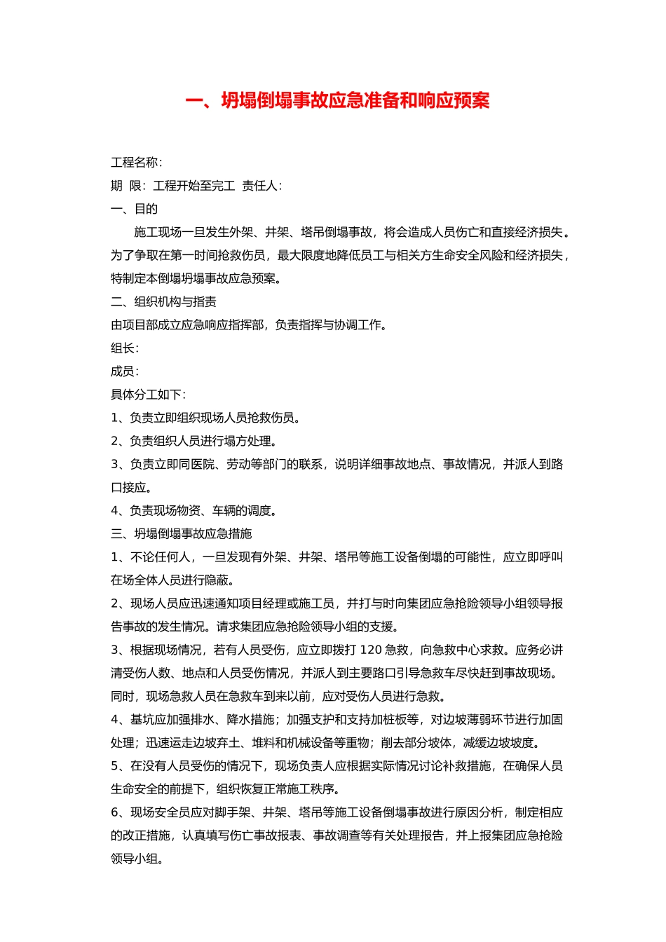 房屋工程建筑工程应急处置预案_第2页