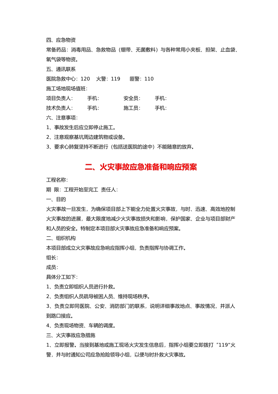 房屋工程建筑工程应急处置预案_第3页