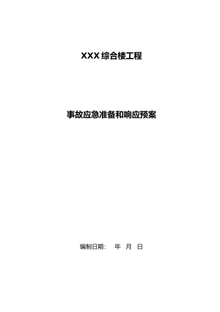 房屋工程建筑工程应急处置预案