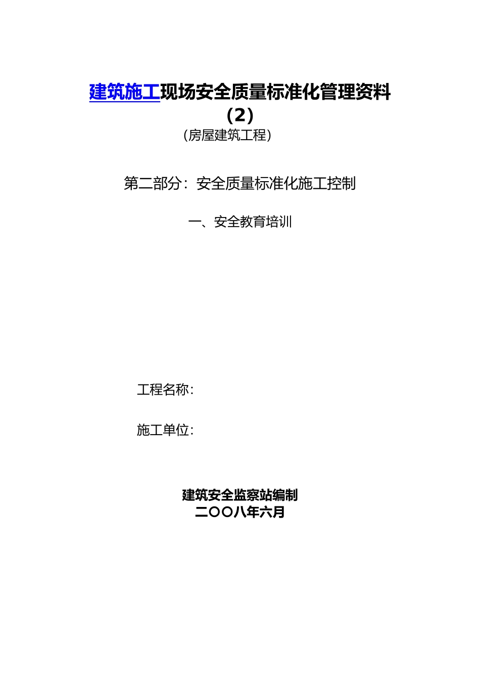 房屋工程建筑工程安全管理全套资料各模板汇总表_第1页