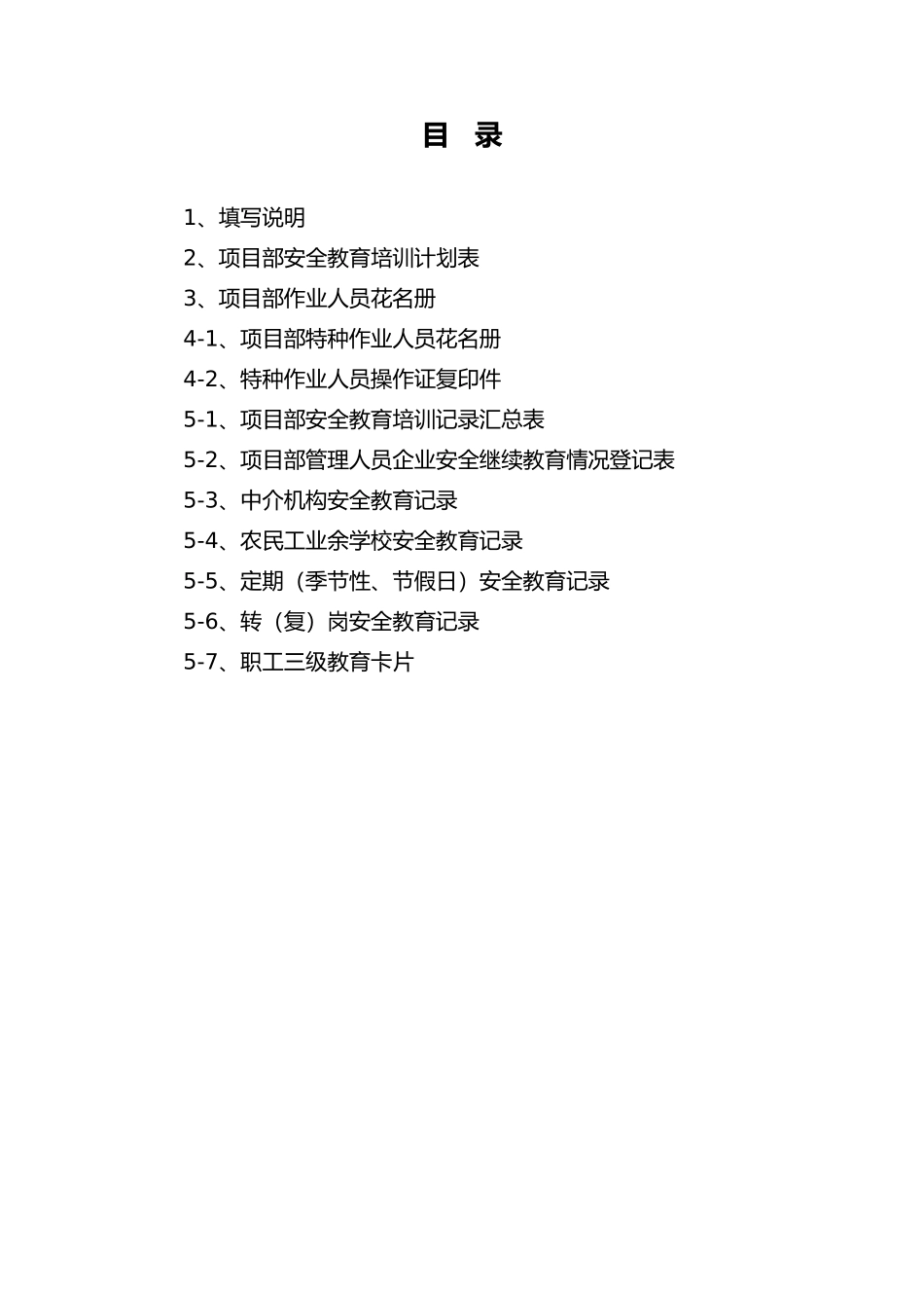 房屋工程建筑工程安全管理全套资料各模板汇总表_第2页