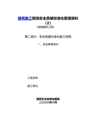 房屋工程建筑工程安全管理全套资料各模板汇总表