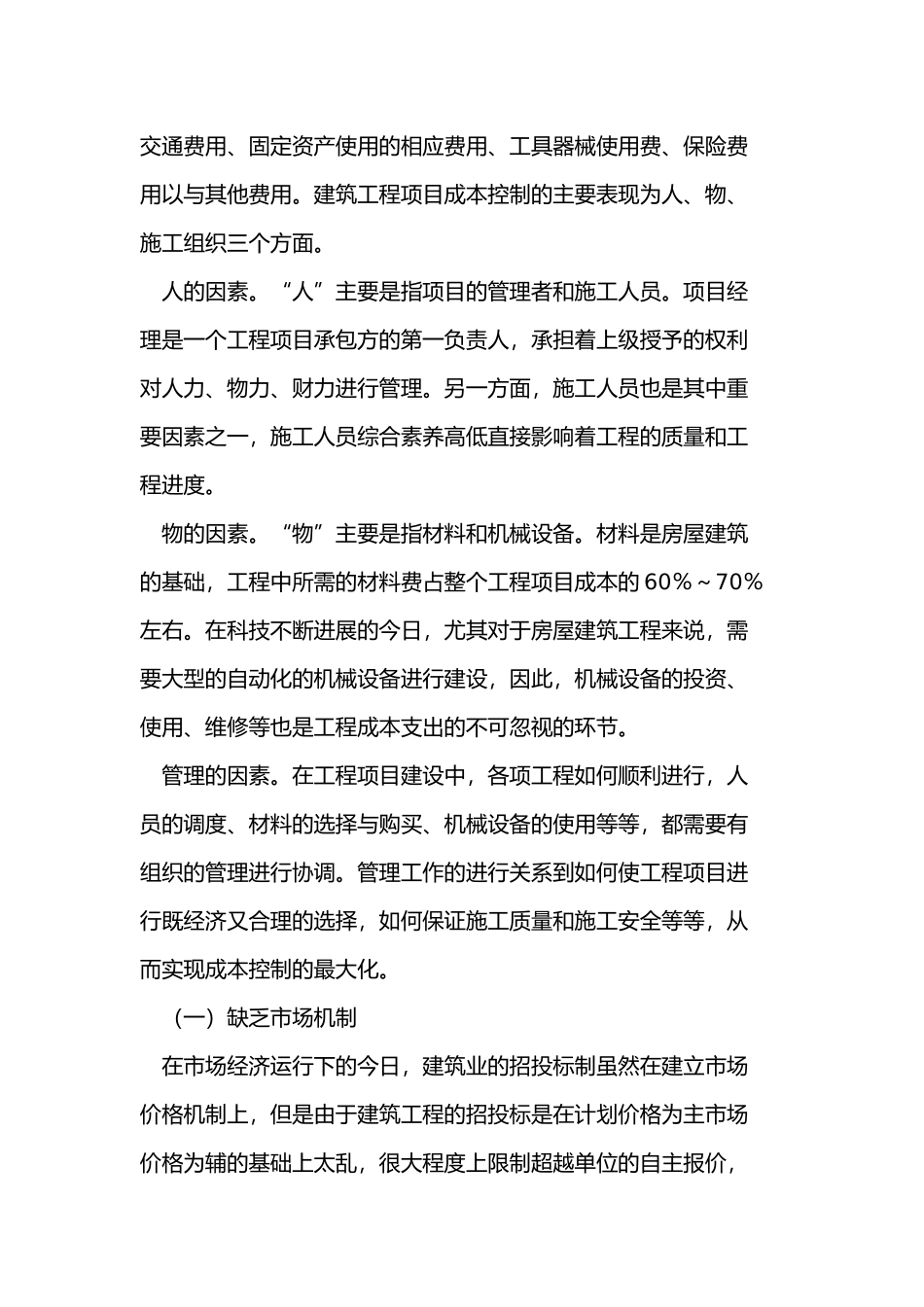 房屋工程建筑的公司企业成本控制_第2页