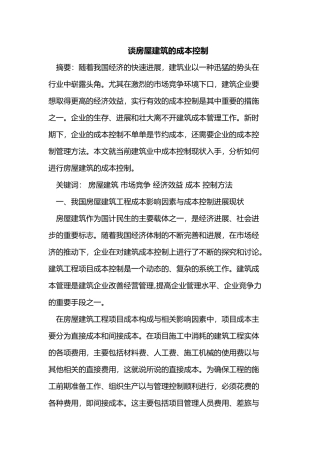 房屋工程建筑的公司企业成本控制