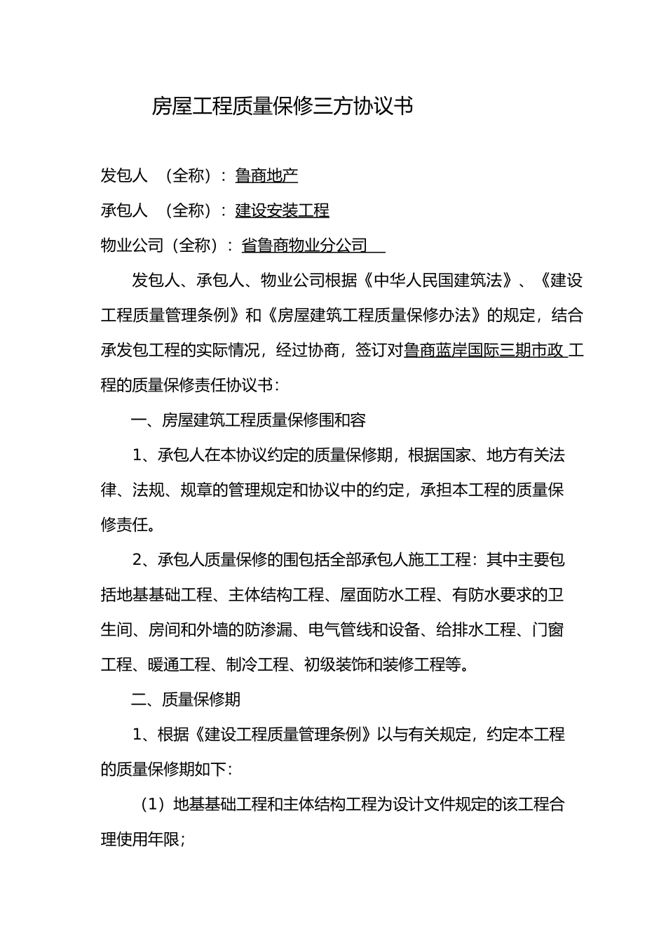 房屋工程质量保修三方协议书_第1页