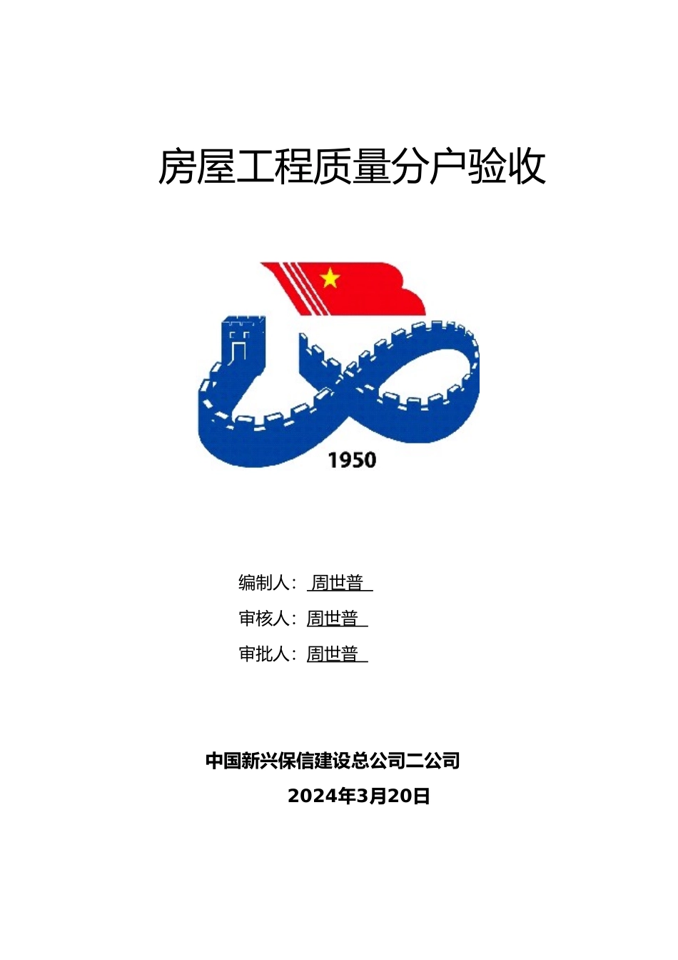 房屋工程质量分户验收表格模板_第1页