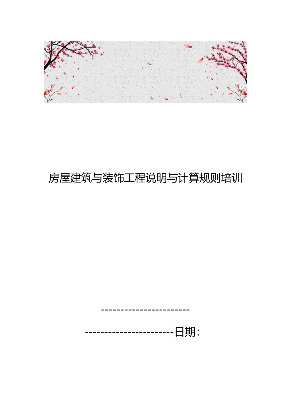 房屋建筑与装饰工程说明与计算规则培训教材_第1页