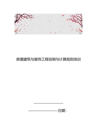 房屋建筑与装饰工程说明与计算规则培训教材