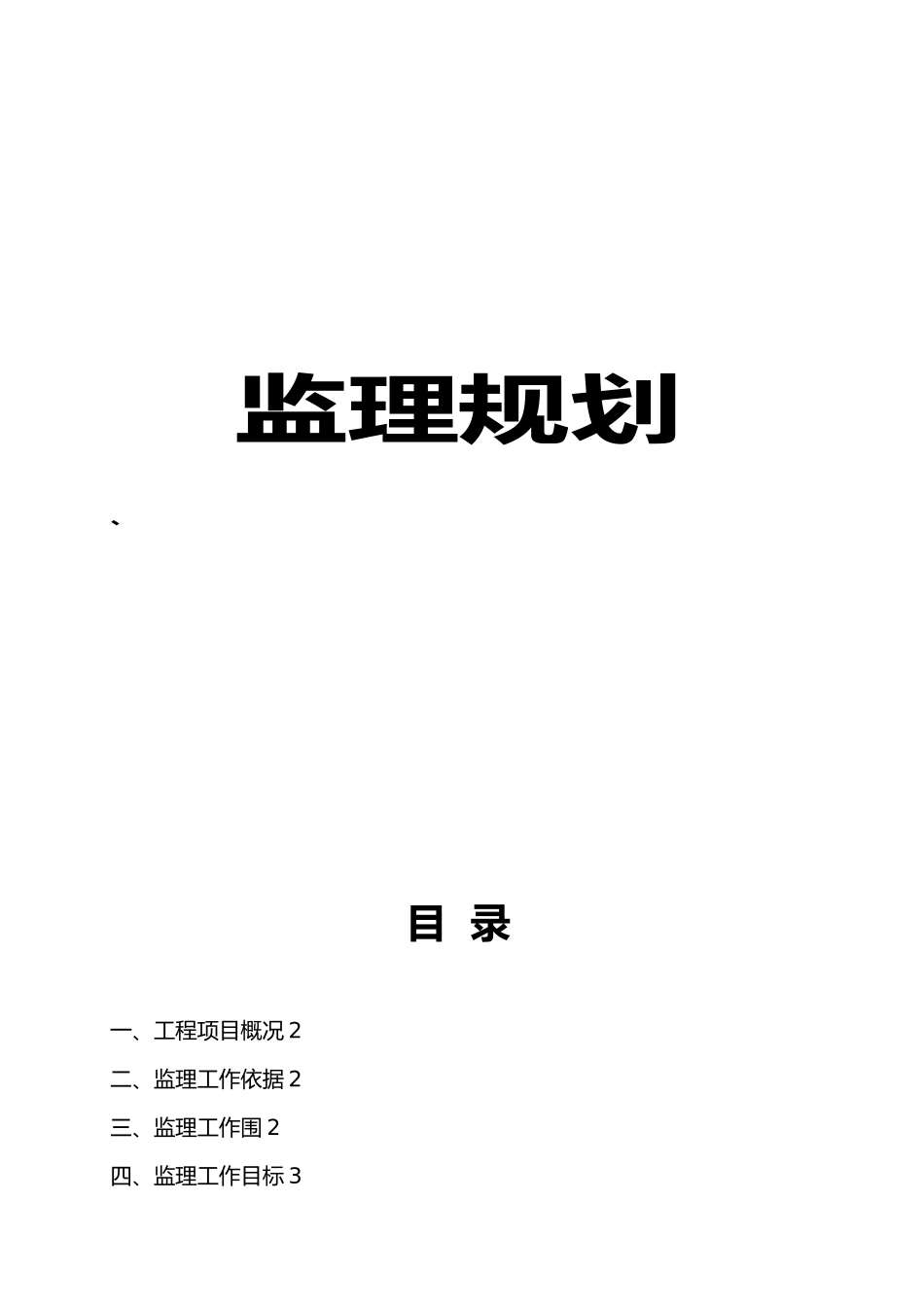 房屋工程建筑监理规划范本_第1页