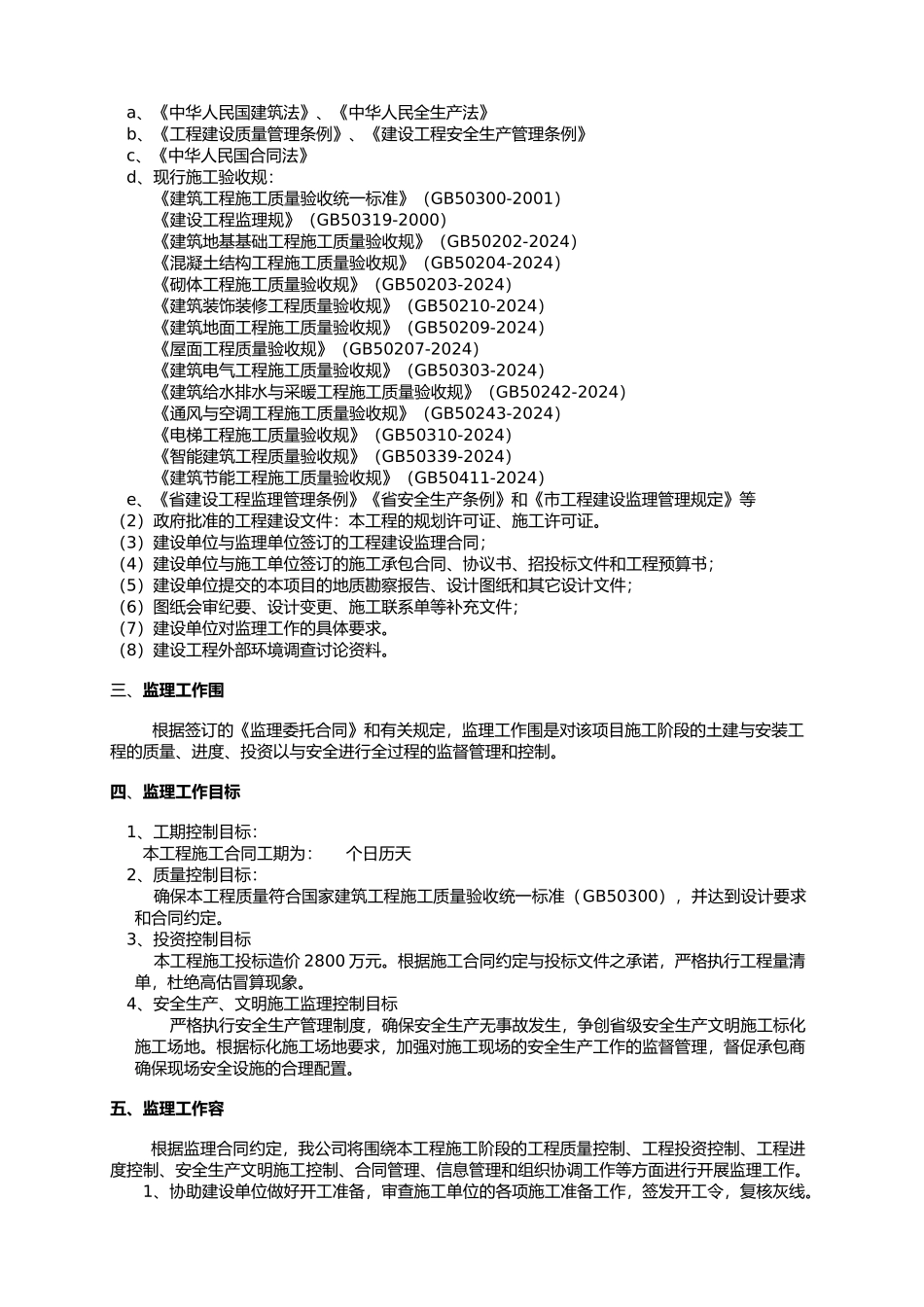 房屋工程建筑监理规划范本_第3页