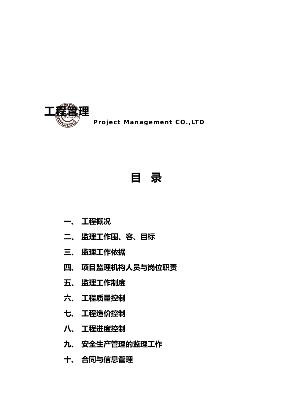 房屋工程建筑监理规划_第2页