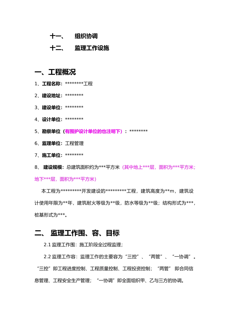 房屋工程建筑监理规划_第3页