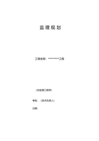 房屋工程建筑监理规划