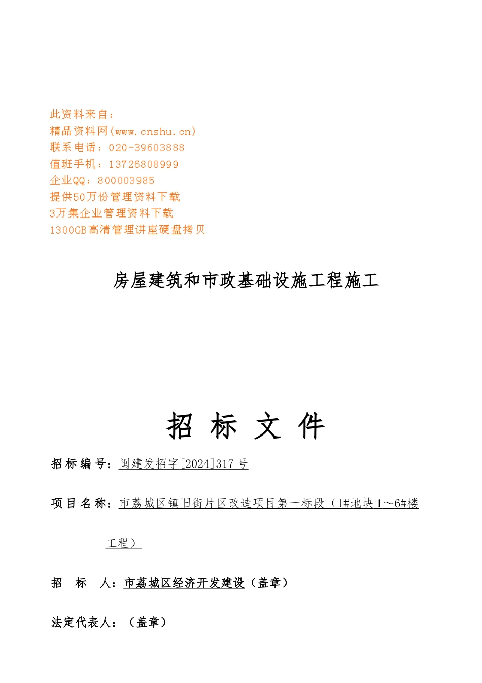 房屋建筑与市政基础设施工程施工招标书_第1页