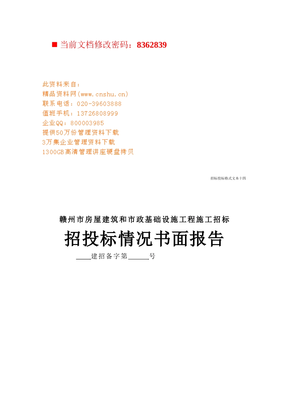 房屋建筑及设施工程施工招标书面报告_第1页