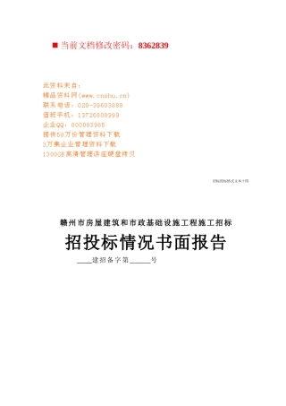 房屋建筑及设施工程施工招标书面报告