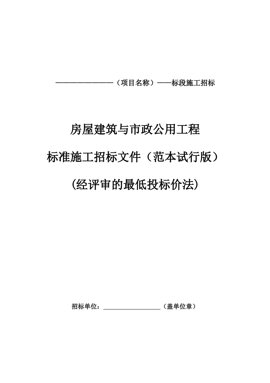 房屋建筑与市政公用工程标准施工招标文件_第1页