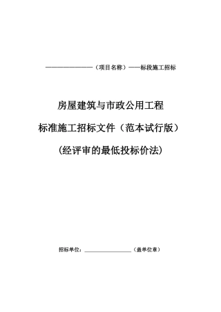 房屋建筑与市政公用工程标准施工招标文件