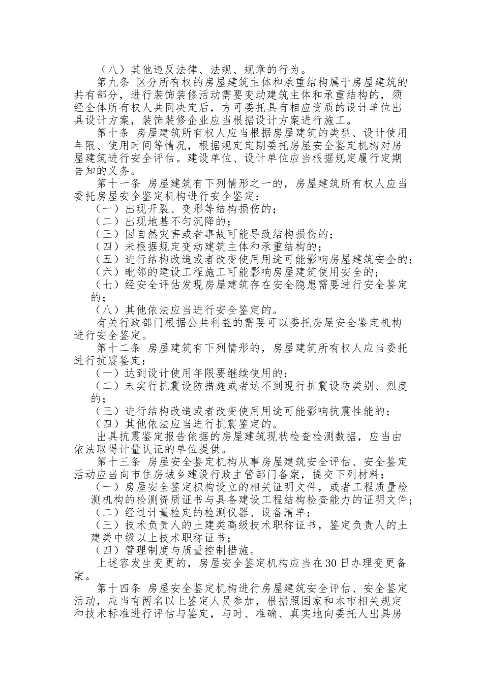 房屋建筑使用安全管理办法_第2页