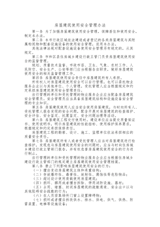 房屋建筑使用安全管理办法