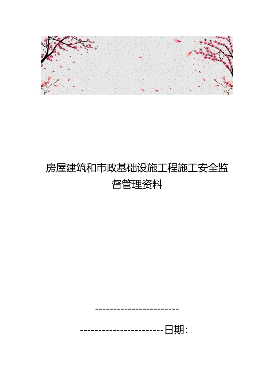 房屋建筑和市政基础设施工程施工安全监督管理资料全_第1页