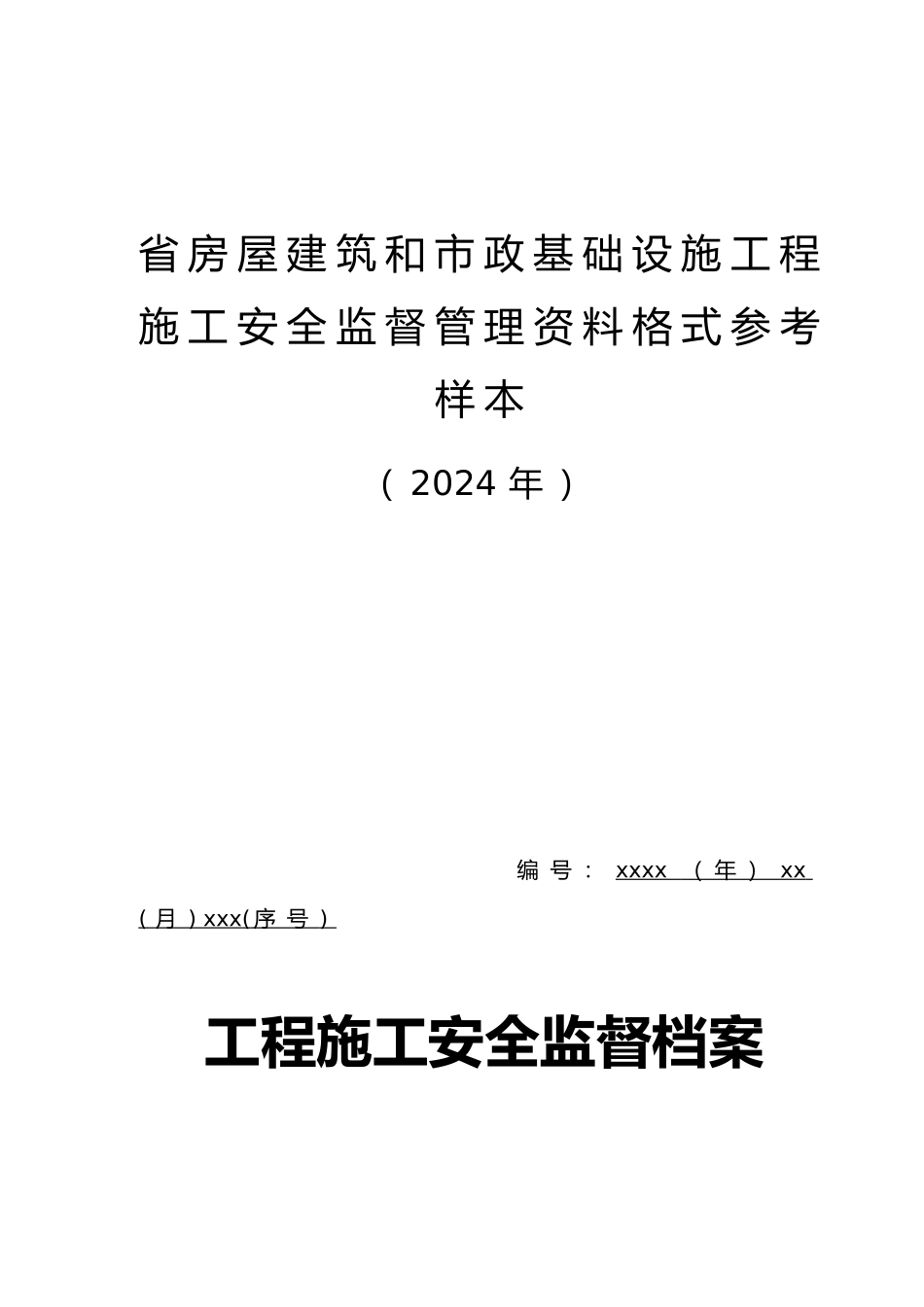 房屋建筑和市政基础设施工程施工安全监督管理资料全_第2页