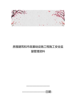 房屋建筑和市政基础设施工程施工安全监督管理资料全