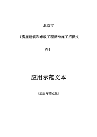 房屋建筑和市政工程标准施工招标文件范本