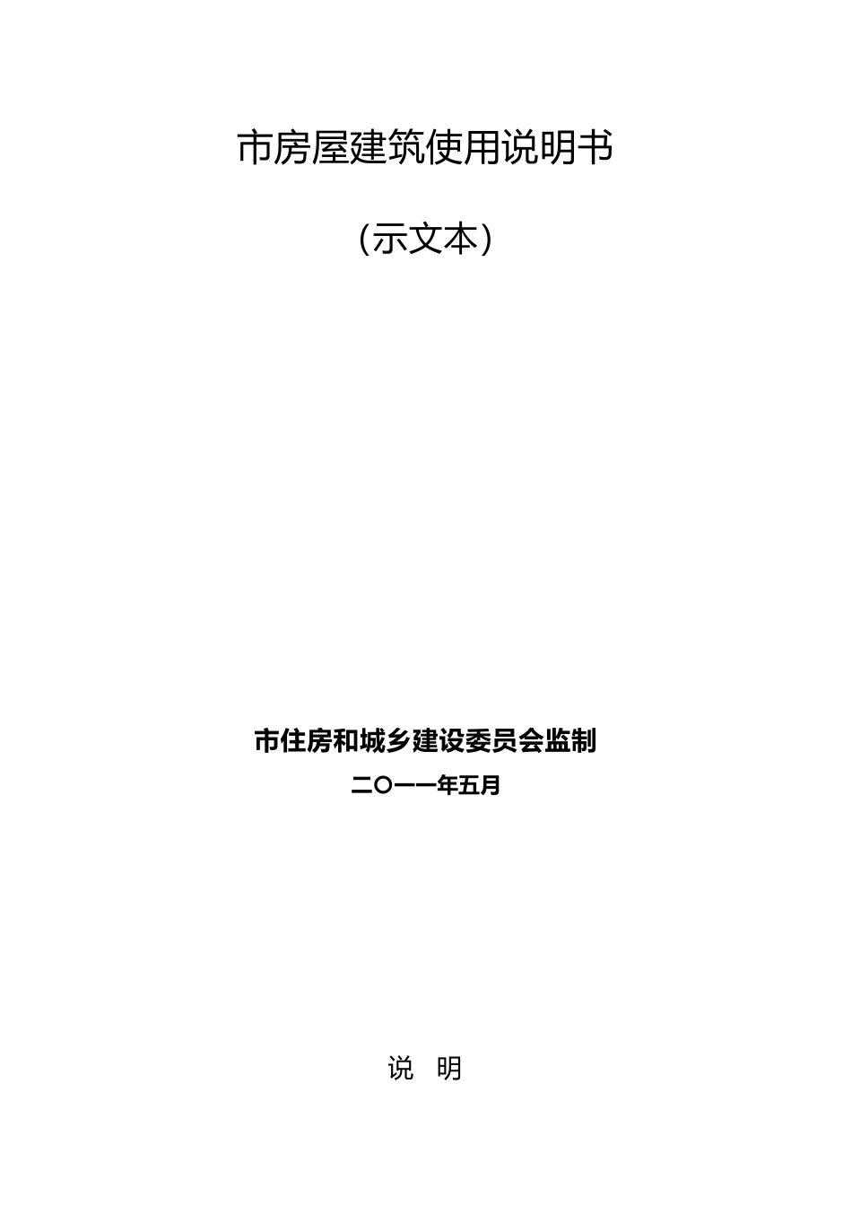 房屋建筑使用说明书示范文本_第3页