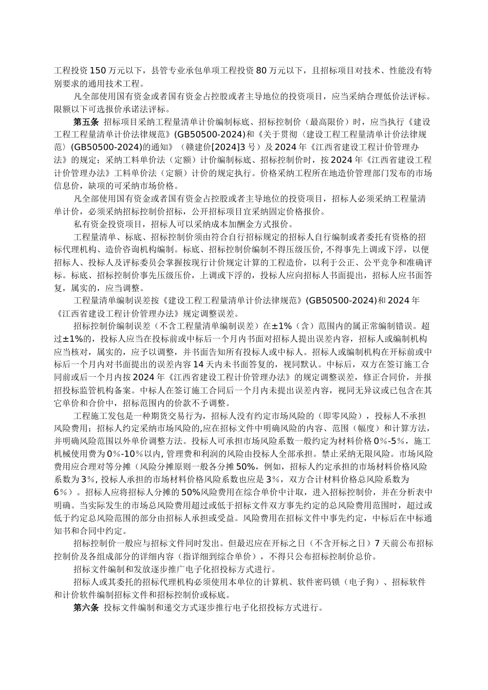 房屋建筑和市政基础设施工程施工招投标文件_第2页