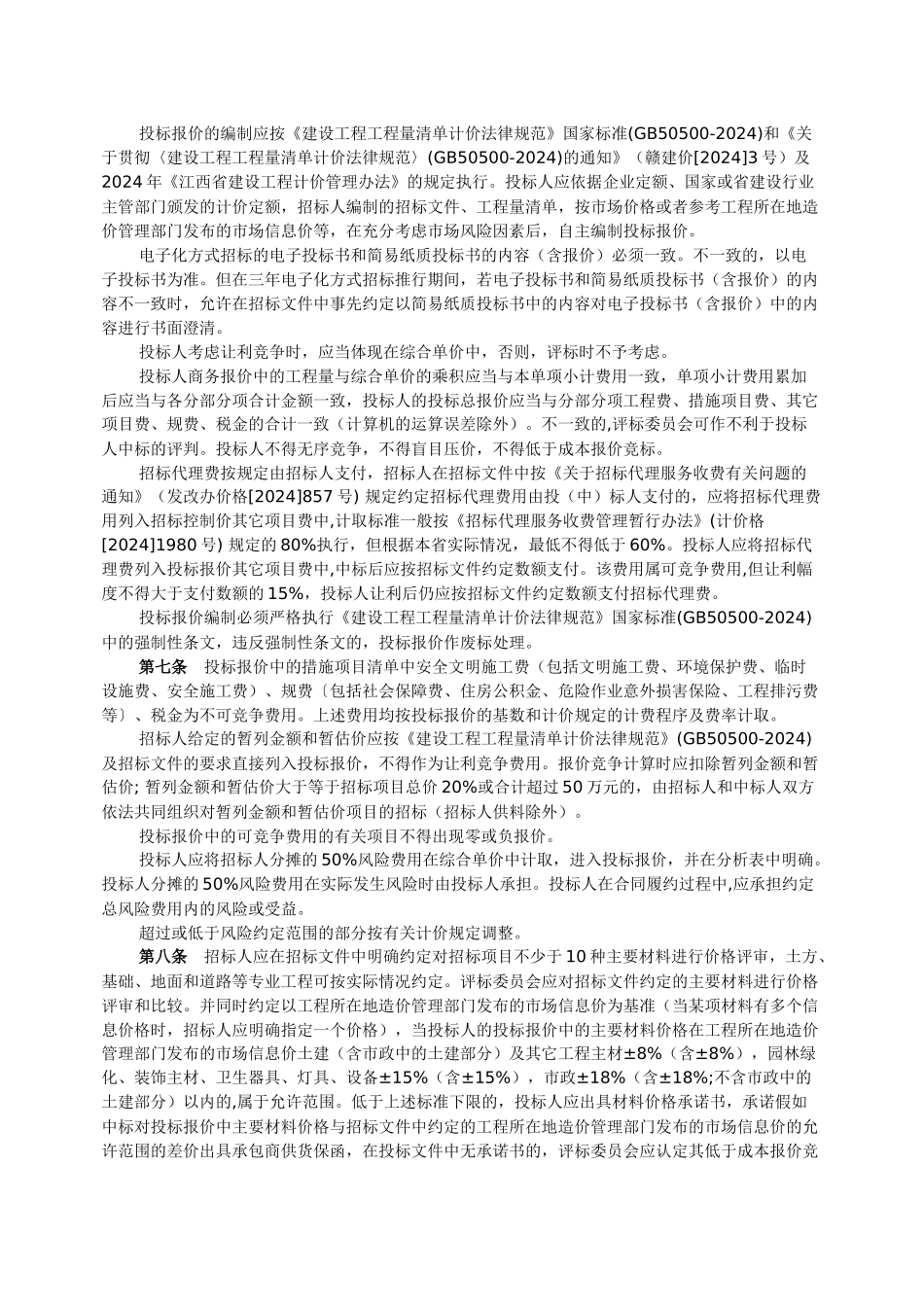 房屋建筑和市政基础设施工程施工招投标文件_第3页