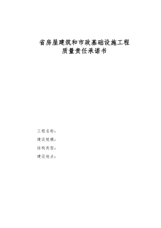 房屋建筑和市政基础设施工程质量责任承诺书制度