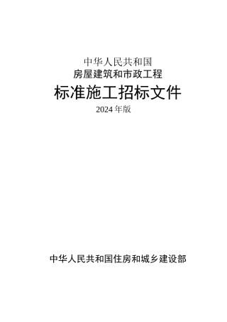 房屋建筑和市政工程标准施工招标文件