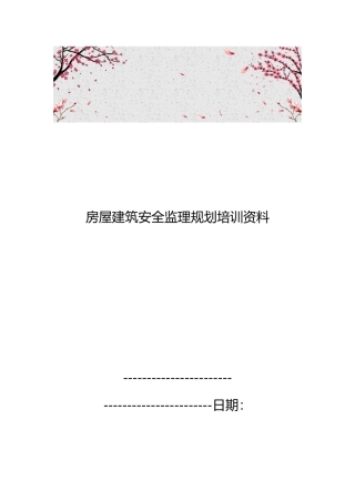 房屋建筑安全监理规划培训资料全