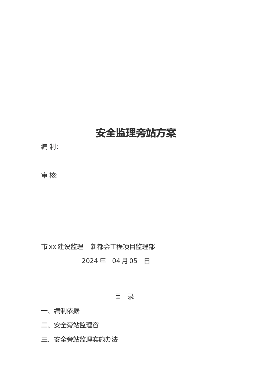 房屋建筑工程安全旁站监理实施细则_第2页