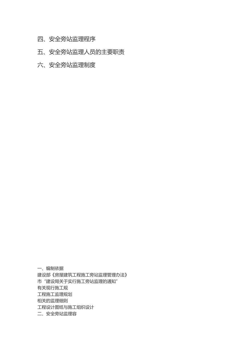 房屋建筑工程安全旁站监理实施细则_第3页